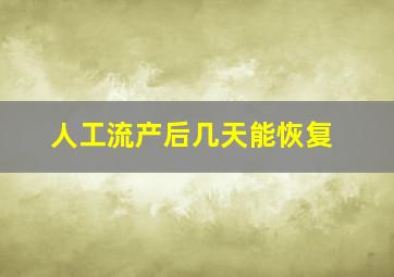 人工流产后几天能恢复