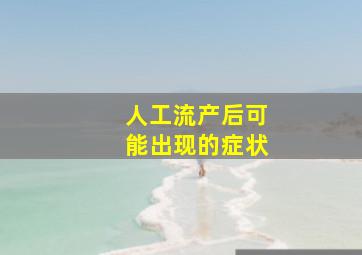 人工流产后可能出现的症状