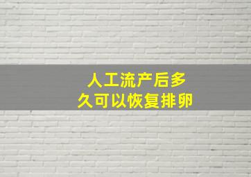 人工流产后多久可以恢复排卵