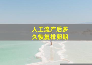 人工流产后多久恢复排卵期