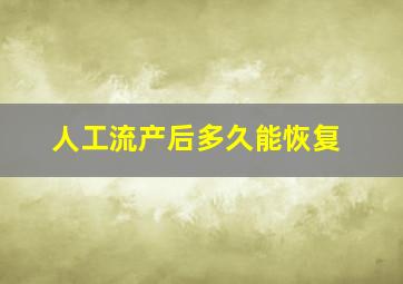 人工流产后多久能恢复