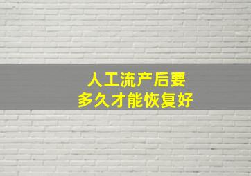 人工流产后要多久才能恢复好