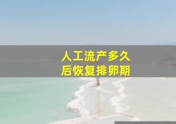 人工流产多久后恢复排卵期