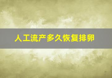 人工流产多久恢复排卵