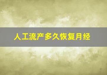 人工流产多久恢复月经