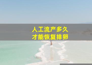 人工流产多久才能恢复排卵