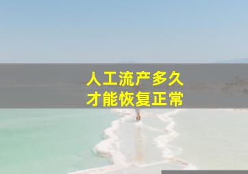 人工流产多久才能恢复正常