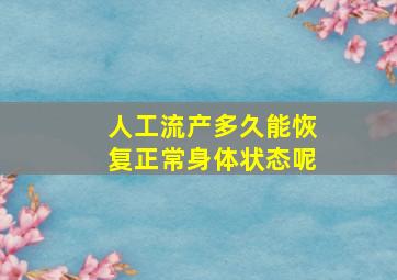 人工流产多久能恢复正常身体状态呢