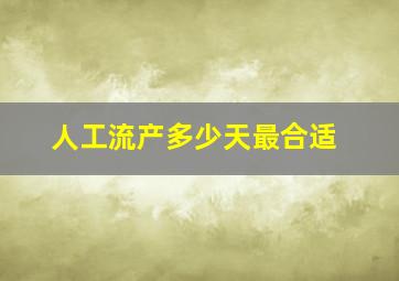 人工流产多少天最合适