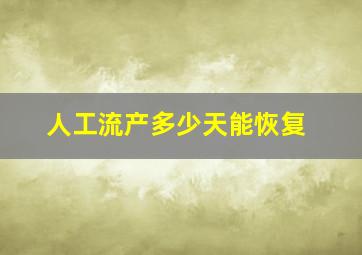 人工流产多少天能恢复