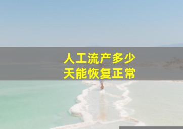 人工流产多少天能恢复正常