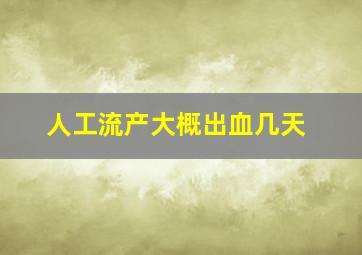 人工流产大概出血几天