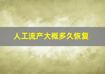 人工流产大概多久恢复