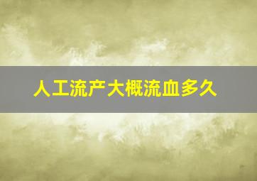 人工流产大概流血多久