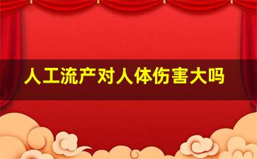 人工流产对人体伤害大吗