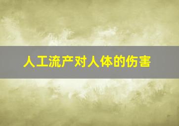 人工流产对人体的伤害