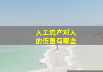 人工流产对人的伤害有哪些