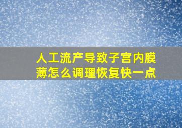 人工流产导致子宫内膜薄怎么调理恢复快一点