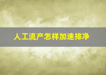 人工流产怎样加速排净