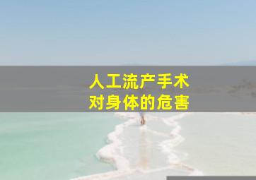 人工流产手术对身体的危害