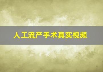 人工流产手术真实视频