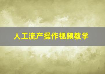 人工流产操作视频教学