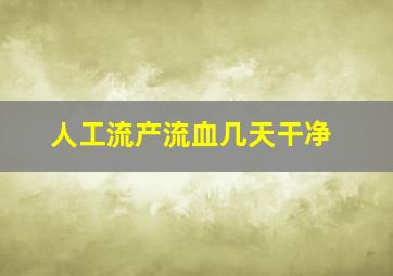 人工流产流血几天干净