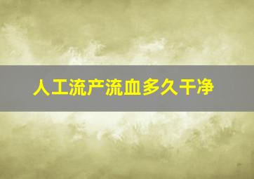 人工流产流血多久干净