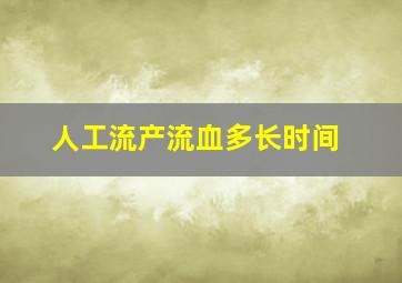 人工流产流血多长时间