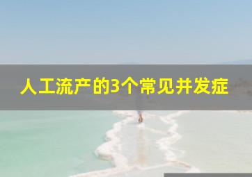 人工流产的3个常见并发症