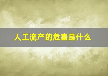 人工流产的危害是什么