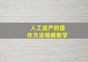 人工流产的操作方法视频教学