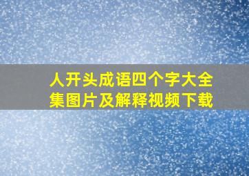 人开头成语四个字大全集图片及解释视频下载