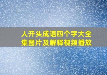 人开头成语四个字大全集图片及解释视频播放