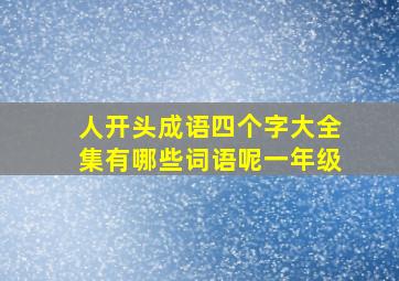 人开头成语四个字大全集有哪些词语呢一年级