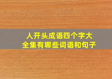 人开头成语四个字大全集有哪些词语和句子