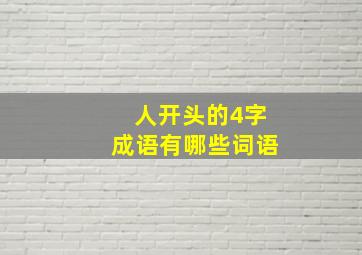 人开头的4字成语有哪些词语