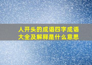 人开头的成语四字成语大全及解释是什么意思