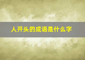 人开头的成语是什么字