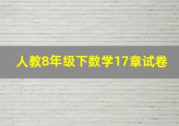 人教8年级下数学17章试卷