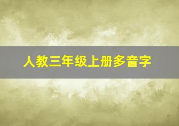 人教三年级上册多音字