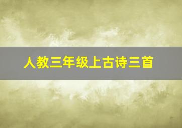 人教三年级上古诗三首