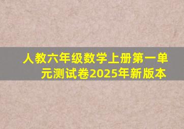 人教六年级数学上册第一单元测试卷2025年新版本