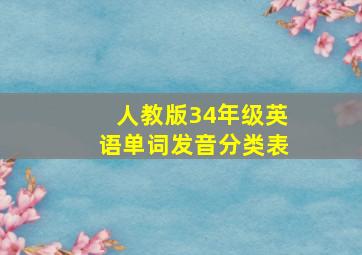 人教版34年级英语单词发音分类表