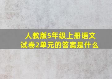 人教版5年级上册语文试卷2单元的答案是什么