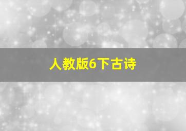 人教版6下古诗