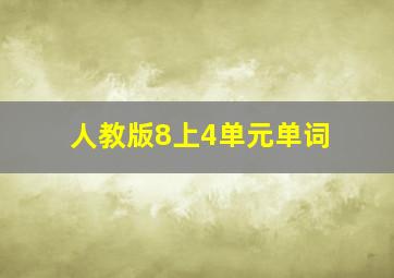 人教版8上4单元单词