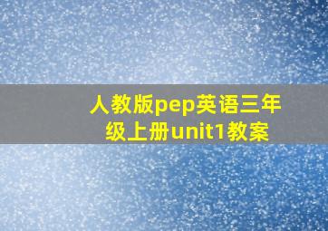 人教版pep英语三年级上册unit1教案