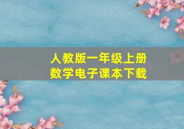 人教版一年级上册数学电子课本下载