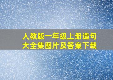 人教版一年级上册造句大全集图片及答案下载